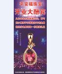 平安福珠宝 展架