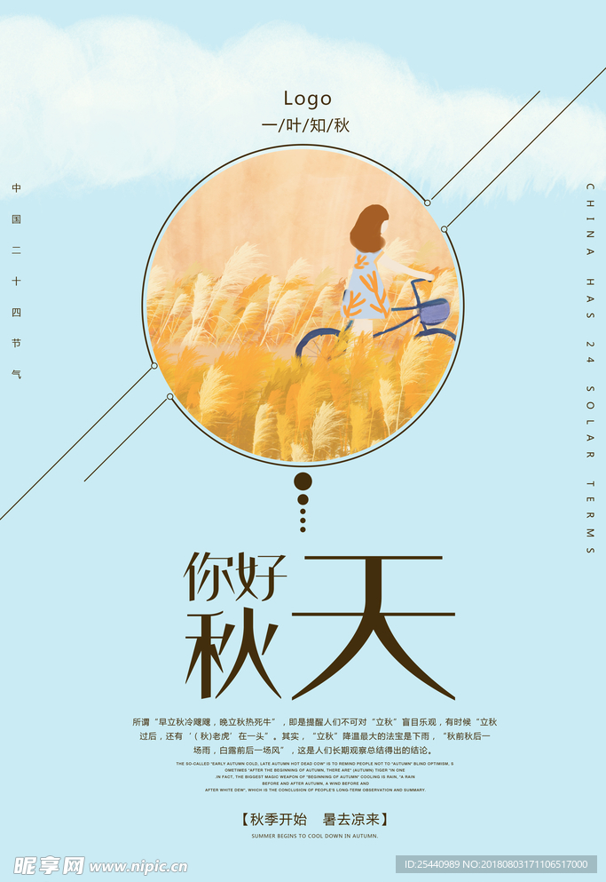 立秋海报设计