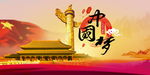 中国梦