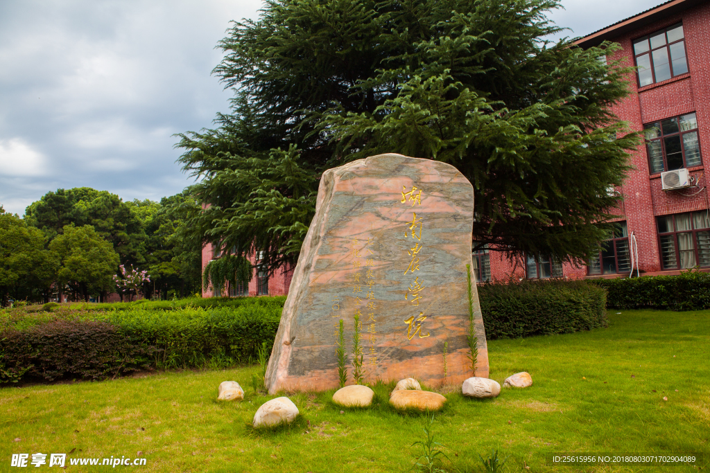 湖南农业大学