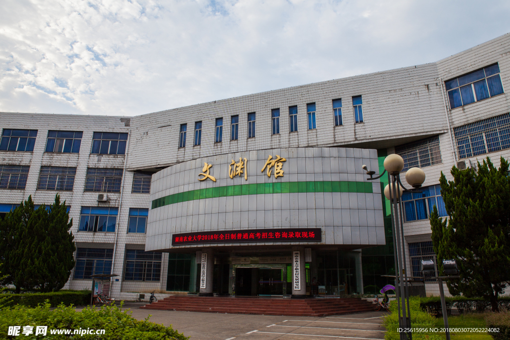 湖南农业大学