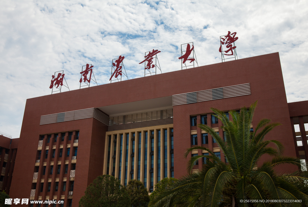 湖南农业大学