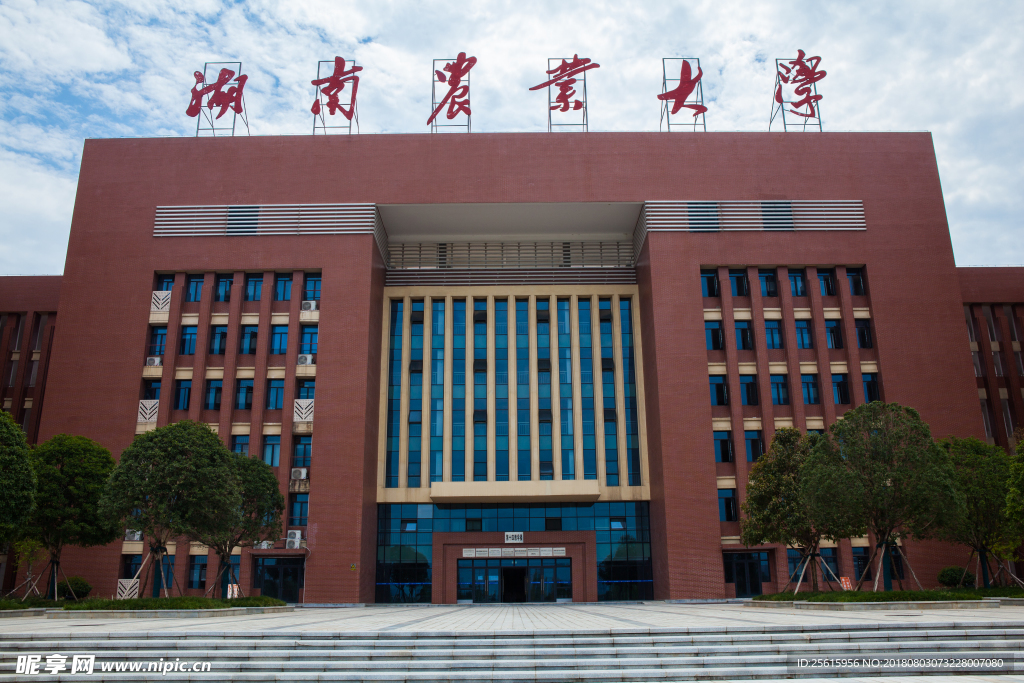 湖南农业大学