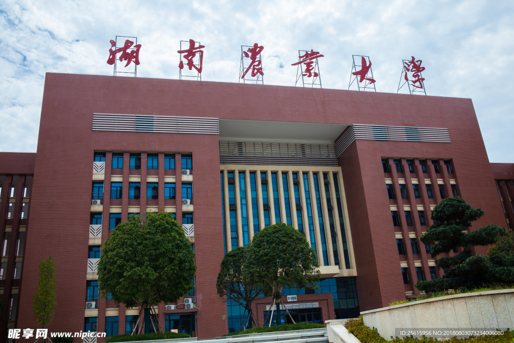 湖南农业大学