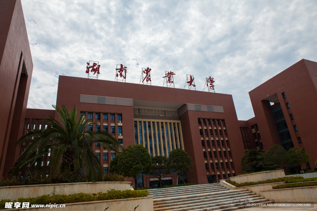 湖南农业大学