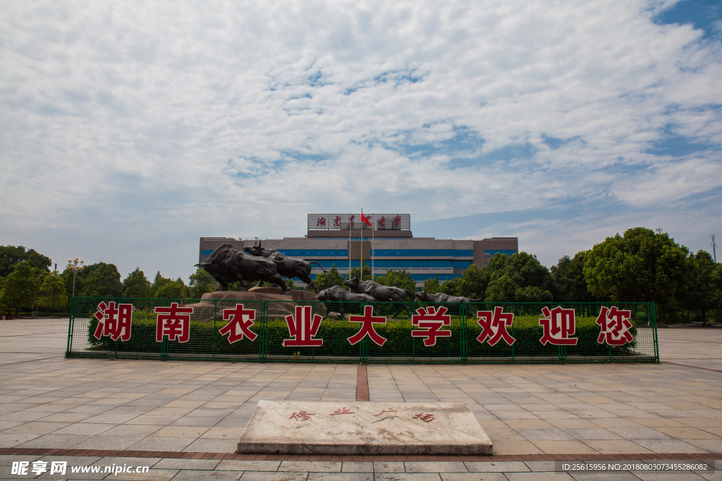 湖南农业大学