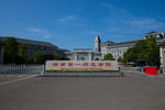湖南第一师范学院
