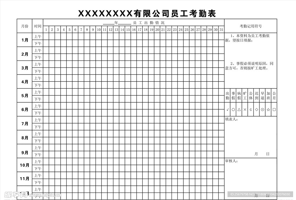 员工考勤表