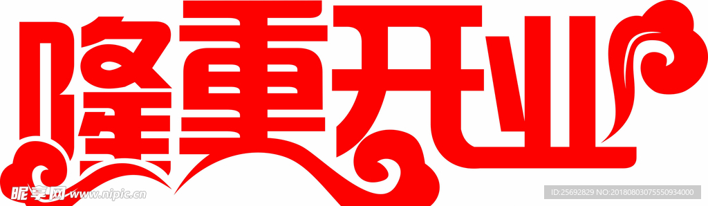 隆重开业