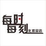 店名每时每刻