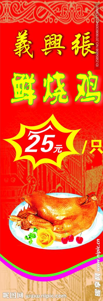 烧鸡展架 写真