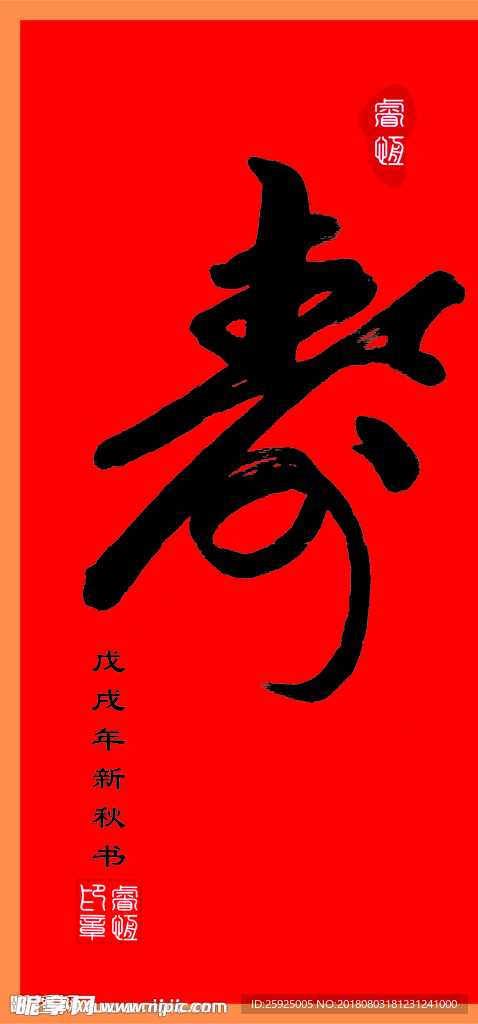 手写体书法“寿”字CDR矢量图