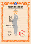 中国跆拳道协会考级证书