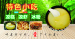 凉糕   凉虾   冰粉