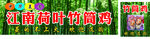 江南荷叶竹筒鸡