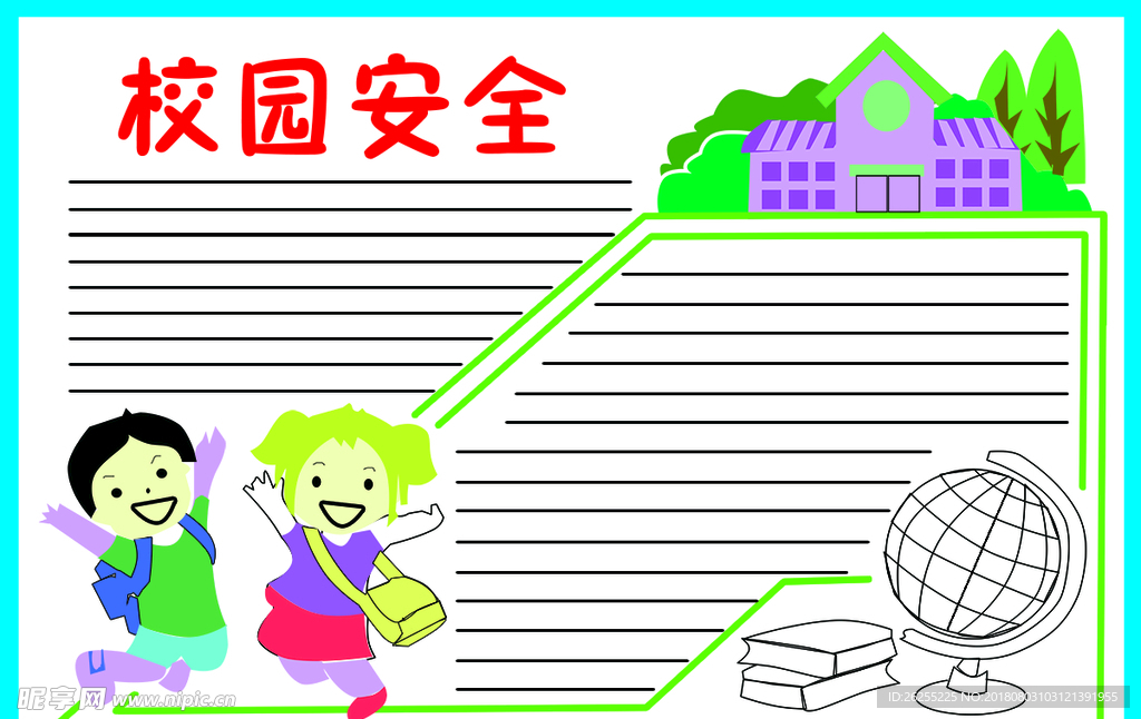 校园安全手抄报