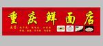 重庆鲜面店