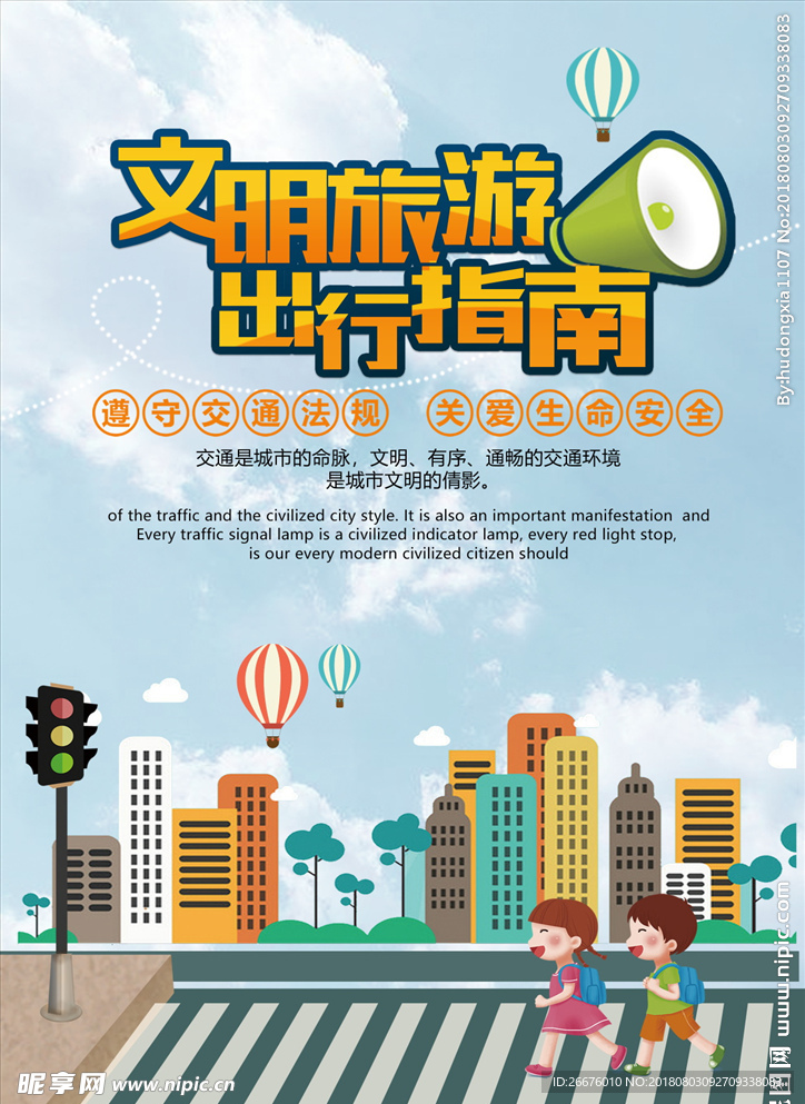 文明旅游