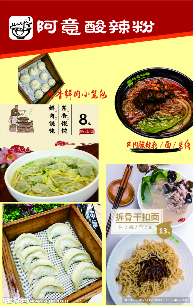 酸辣粉 馄饨