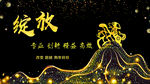 绽放黑金背景