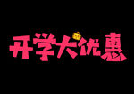 开学大优惠