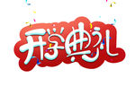 开学典礼