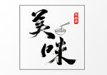 美味