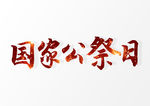 国家公祭日