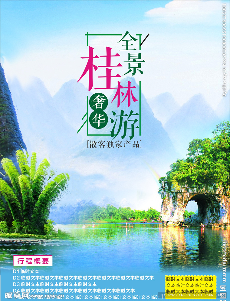 桂林旅游海报