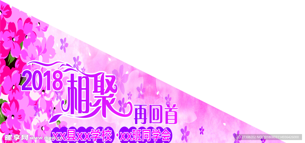 2018年 十年 再聚 三角旗