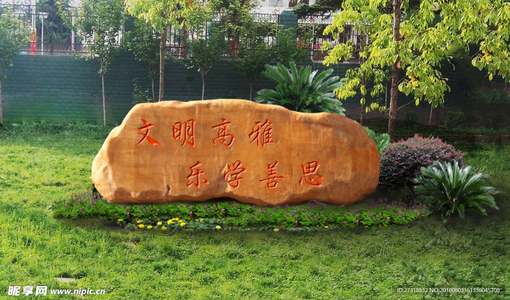 文明高雅乐学善思