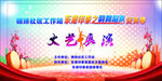 文艺演出