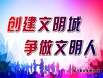 建文明城 做文明人