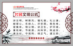 村民文明公约