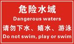 危险水域 请勿下水 嬉水 游泳