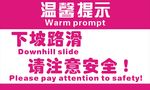 温馨提示 下坡路滑 请注意安全