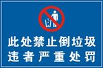 禁止倒垃圾 违者处罚