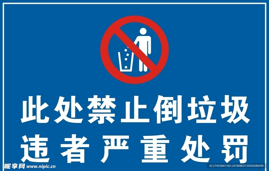 禁止倒垃圾 违者处罚