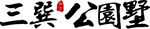logo三巽