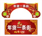 2019年货一条街