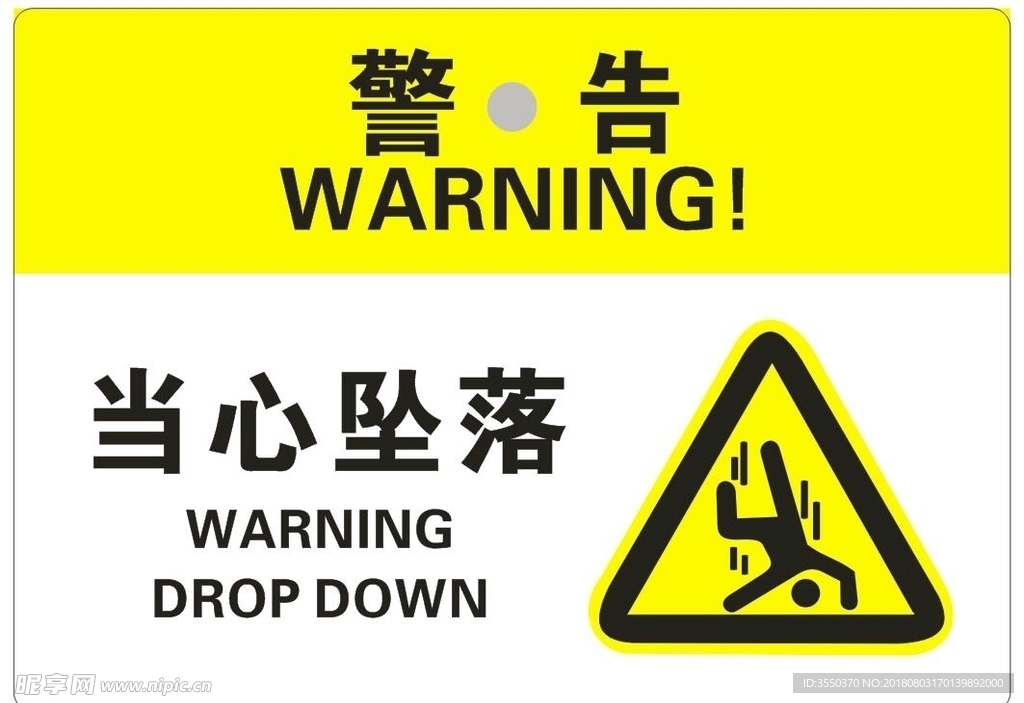 警告 当心附落 警示牌 告示牌