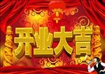 开业大吉