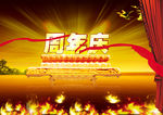 金色周年庆海报
