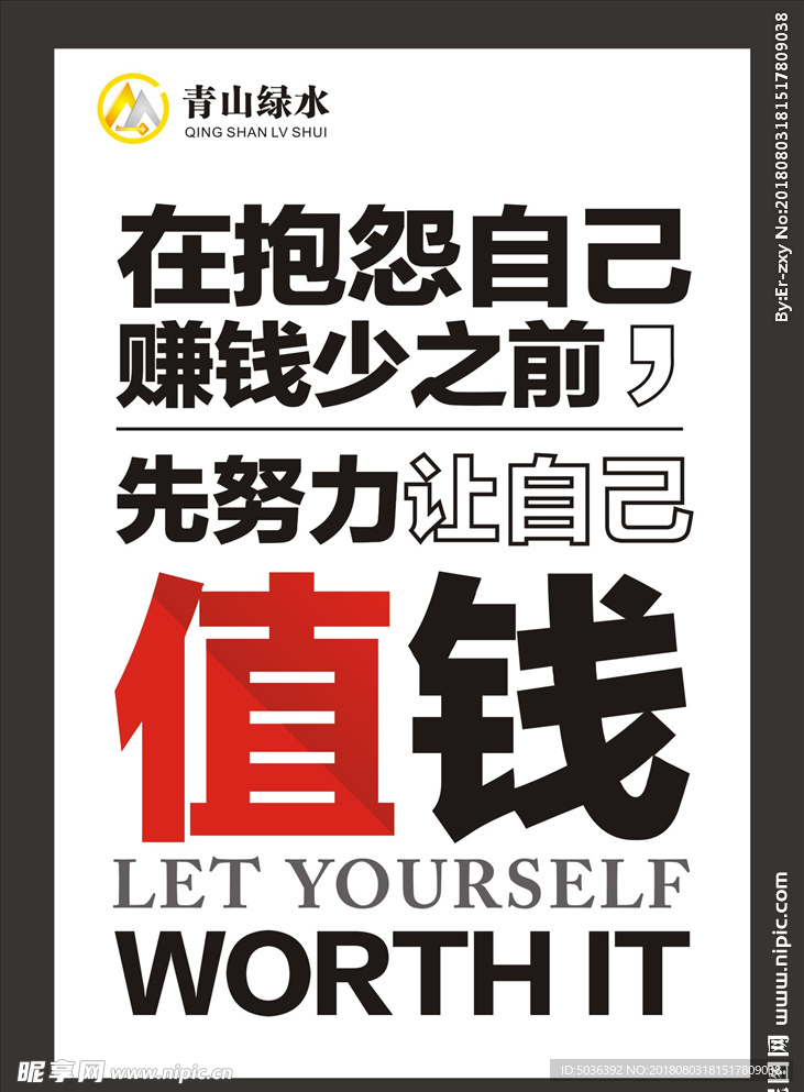 青山绿水  励志海报