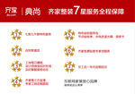 齐家典尚7星服务