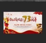 抗战胜利73周年