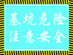 基坑危险 注意安全