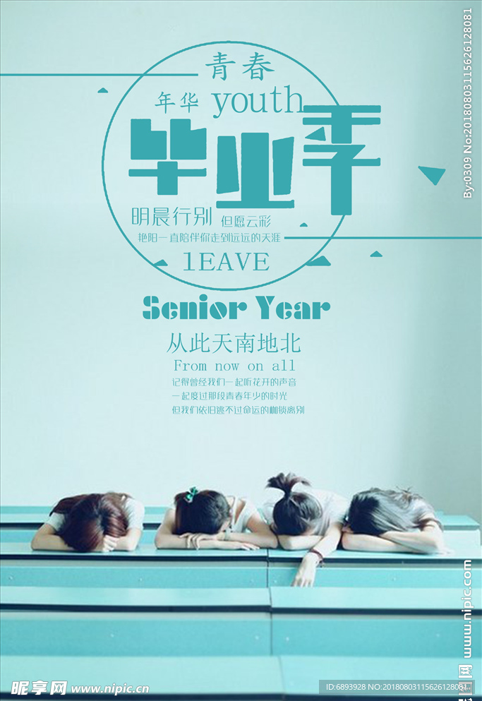 毕业季