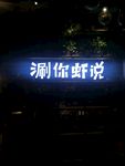主题餐厅