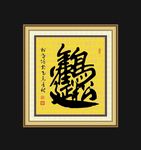 松鹤延年组合字